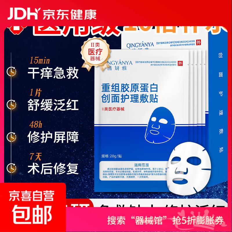 重组胶原蛋白创面面膜械字号无菌级医美术后修复补水型祛痘 1片装