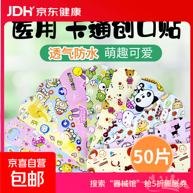 卡通创可贴医用透明透气防水创口贴可爱儿童伤口止血贴后跟防磨脚 卡通透气防水款【50片】多图案