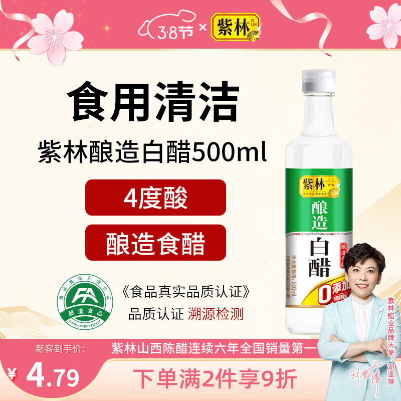 紫林醋4度酿造白醋500ml0添加防腐剂山西特产凉拌调味清洁除垢