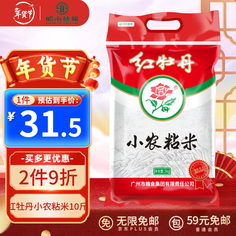 岭南穗粮油粘米 红牡丹小农粘 籼米 大米 南方米10斤