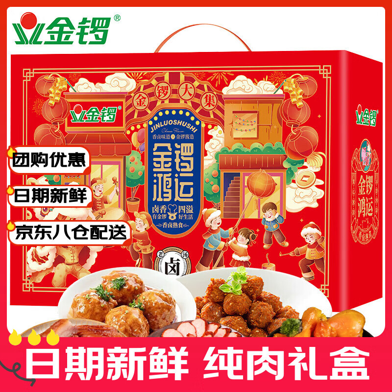 【买一送一】金锣鸿运熟食礼盒1420g元宵女神节妇女节送礼必备！珍锦荟1588g红枣小米礼盒年货特惠