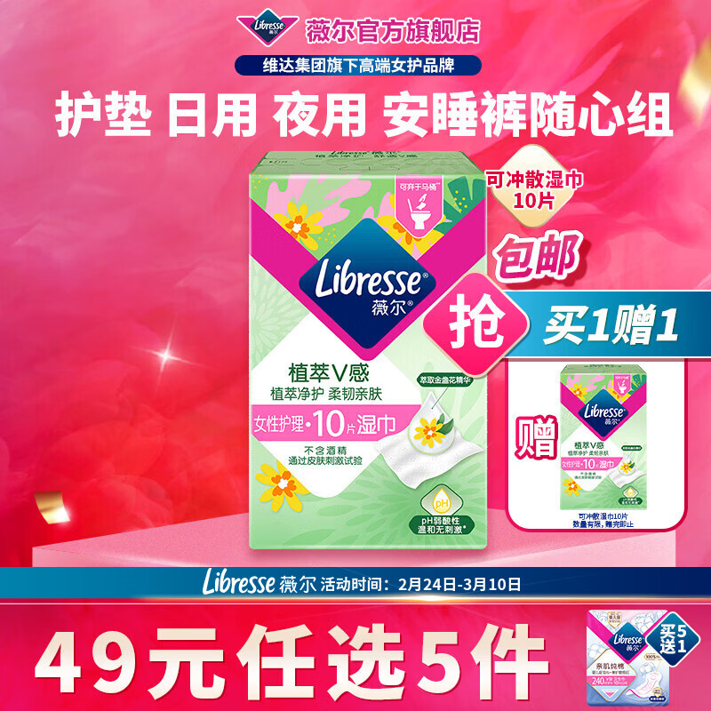 薇尔【任选5件】卫生巾姨妈巾日用护垫迷你巾加长夜用安睡裤超薄安心 可冲散湿巾10片【买1送1】
