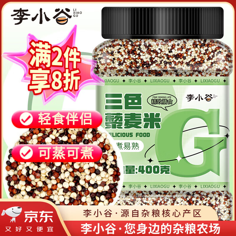 李小谷 三色藜麦米400g罐装(轻食沙拉伴侣杂粮白红黑藜麦粥米)