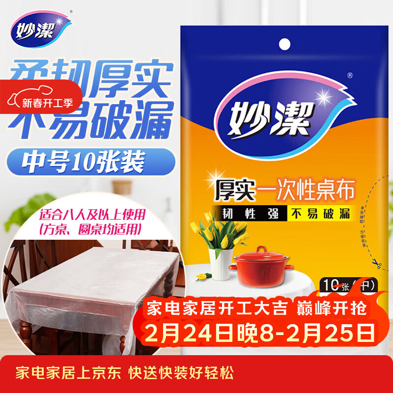 妙洁 一次性桌布厚实台布10张装餐桌塑料膜餐垫野餐布中号颜色随机