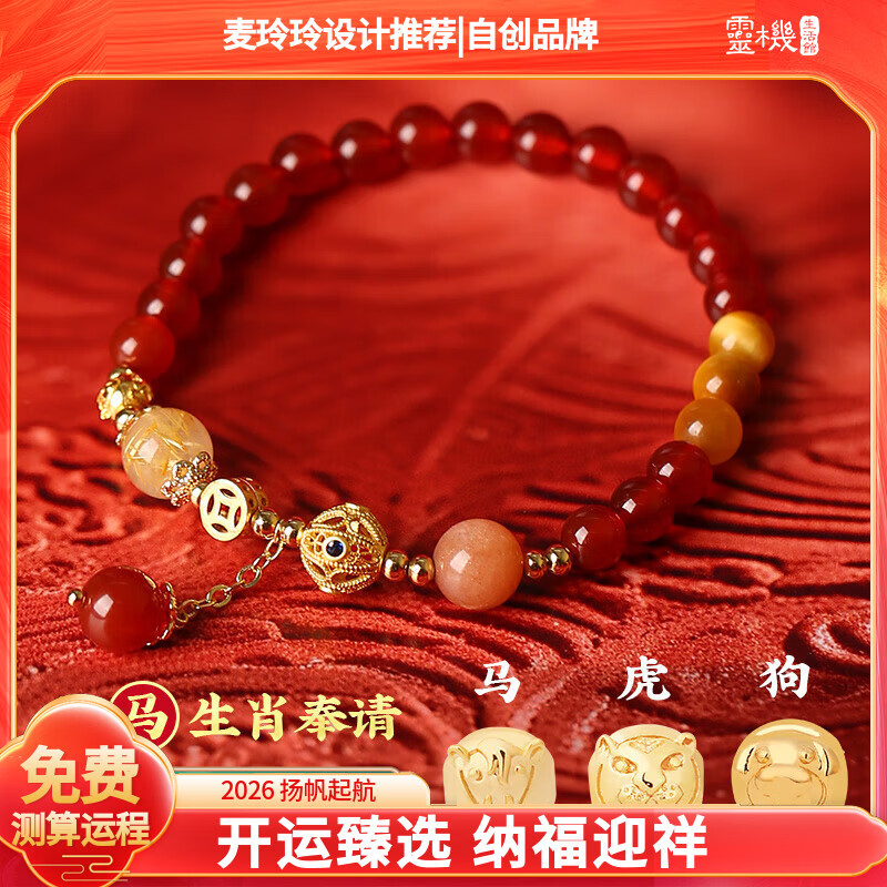 灵机生活馆麦玲玲同款2026马三合生肖红玛瑙手链本命年太岁手串新年礼物 【属马佩戴】2026年三合生肖红玛瑙手链