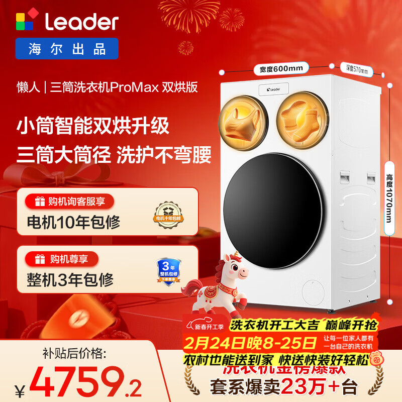 统帅（Leader）海尔出品懒人三筒洗衣机ProMax双烘版全自动 12.5公斤 内衣洗 国家补贴 三桶XQGL125-MHBLDE697WU1