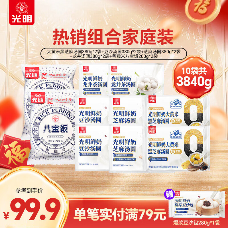 光明牌汤圆八宝饭组合59.9元！8袋汤圆+2袋八宝饭，年货送礼速抢