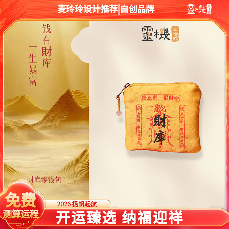 灵机生活馆麦玲玲代言2026马年财库零钱包财运幸运物挂件摆件装饰新年礼物 【招财】2026年财库零钱包（黄）