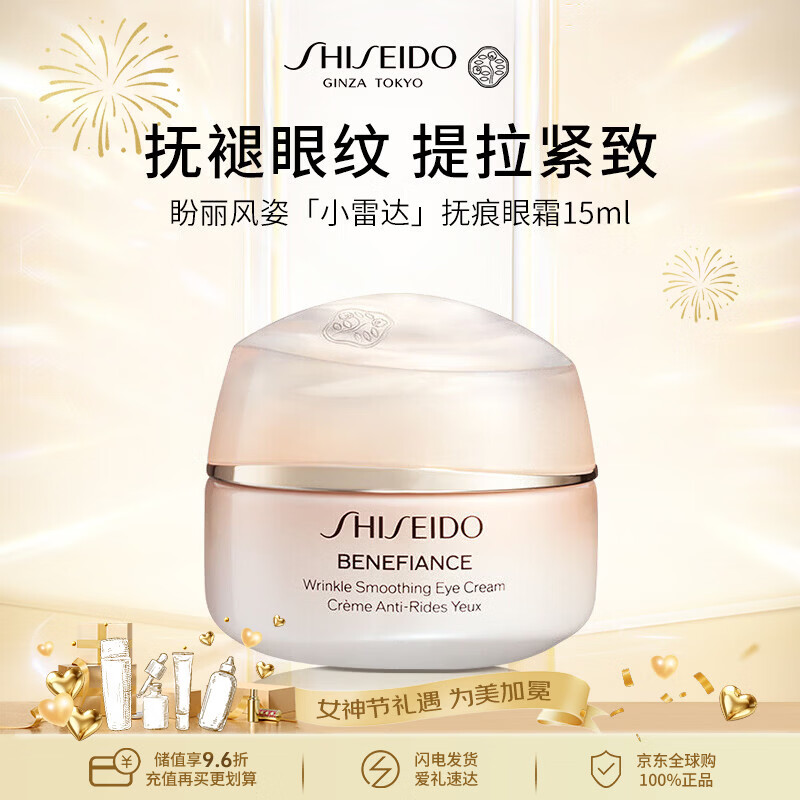 资生堂盼丽风姿「小雷达」抚痕眼霜15ml智感抚痕淡纹38女神节礼物