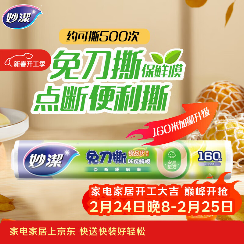 妙洁 免刀撕点断式保鲜膜 经济装大碗*160米 食品级大卷冰箱微波炉用