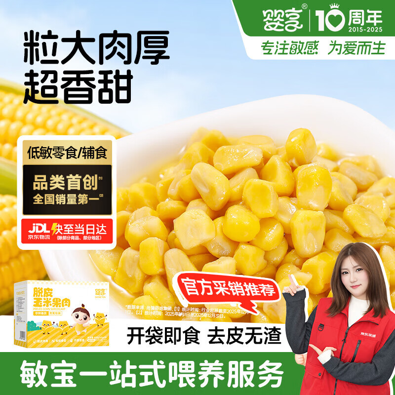 婴享脱皮玉米粒去皮玉米即食速食早餐敏宝零食送婴幼儿宝宝辅食谱480g
