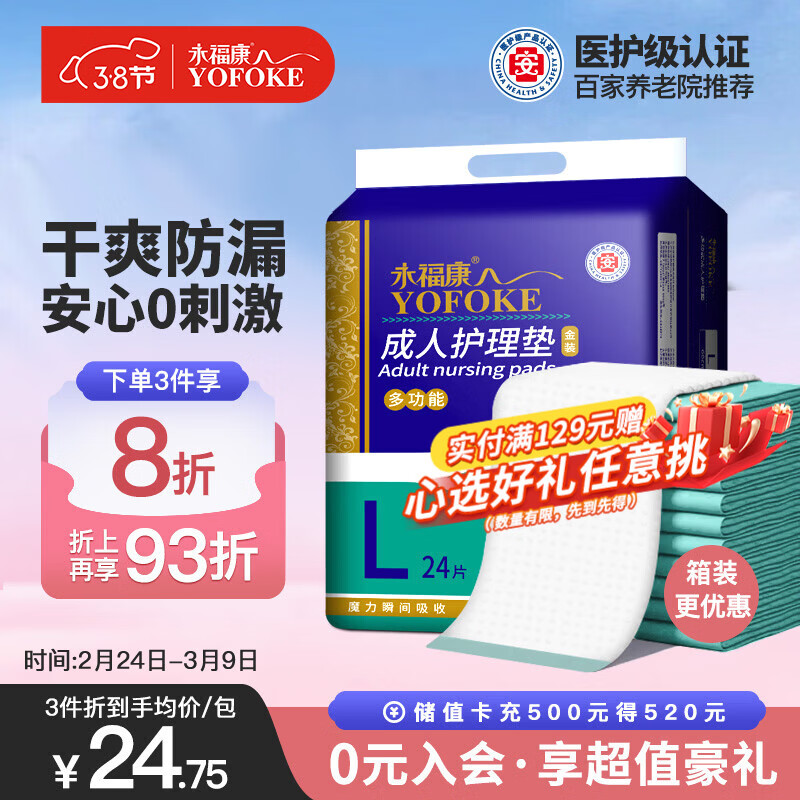 永福康成人护理垫 L24片 尺寸60*90cm 婴儿孕产妇床垫老人一次性隔尿垫