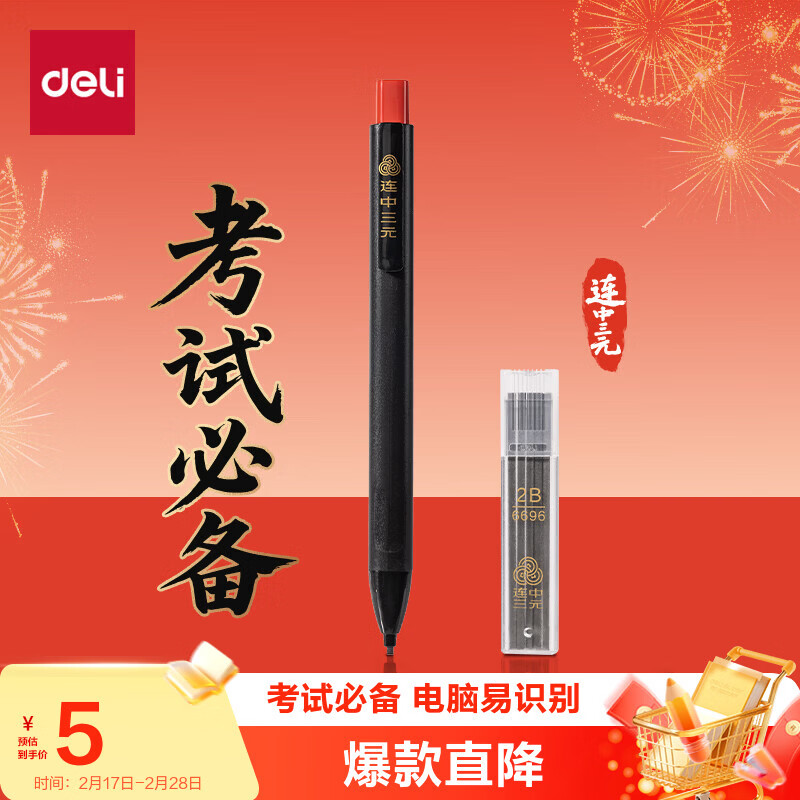 得力(deli)连中三元填涂卡笔套装2件套 中高考专用答题卡2B活铅笔铅芯 考试必备中高考加油SH253