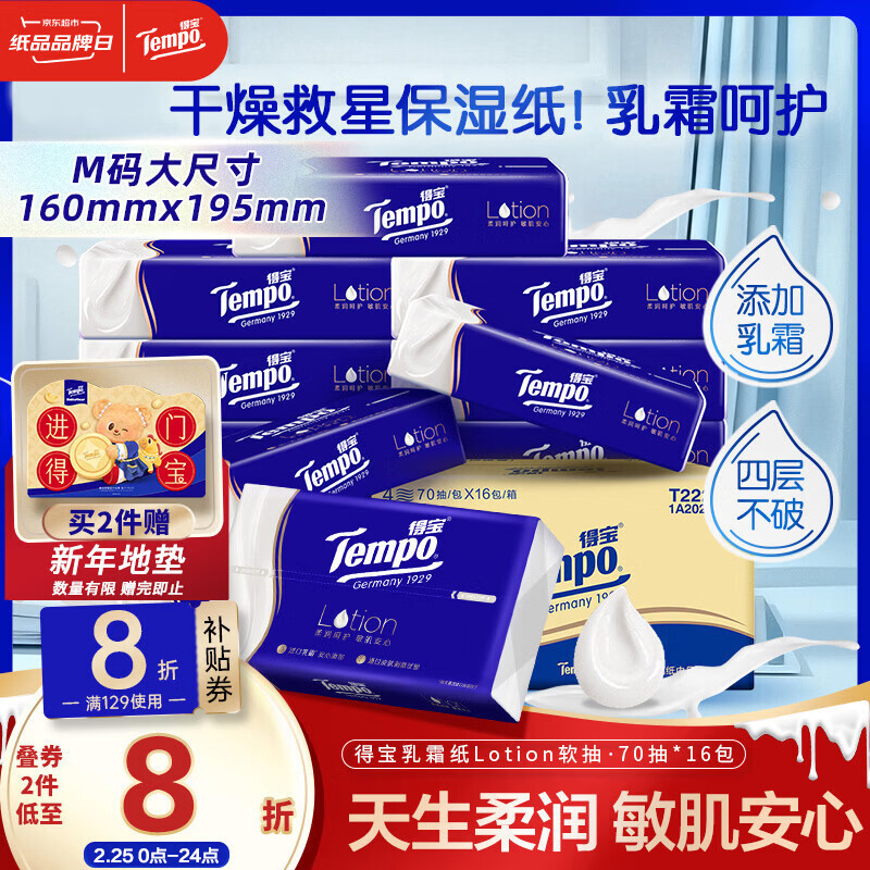 得宝（TEMPO）一博同款 乳霜纸 Lotion4层70抽*16包 云柔巾 保湿婴儿纸巾 抽纸