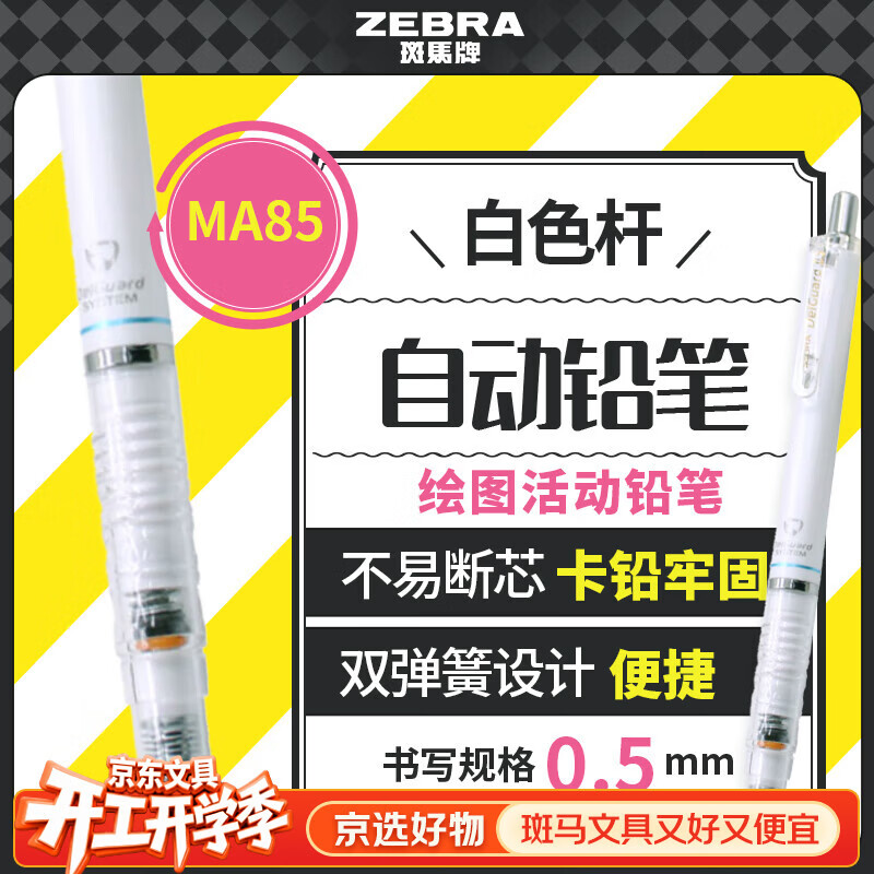 �����ƣ�ZEBRA����������Ʒ��MA85�Զ�Ǧ��DelGuard0.5mmѧ�����ֻ滭�Ǧ�ʸ���ֵѧϰ�ľ���Ʒ ��ɫ��1֧ 20.79Ԫ