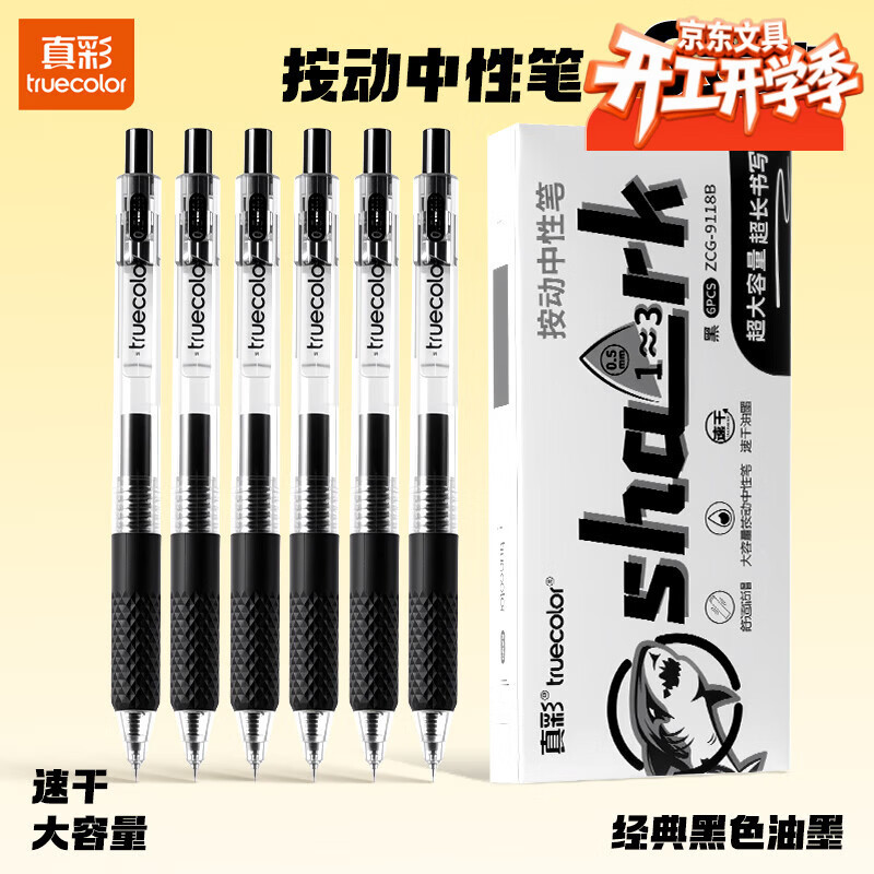 真彩（TRUECOLOR）st笔头刷题笔0.5mm速干顺滑按动笔黑色中性笔水笔学生作业笔考试专用碳素笔黑笔圆珠笔 6支/盒9118