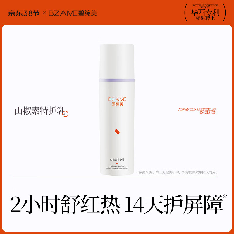 碧绽美山椒素特护乳50g华西专利保湿舒缓修护乳液【线下专款】 50g