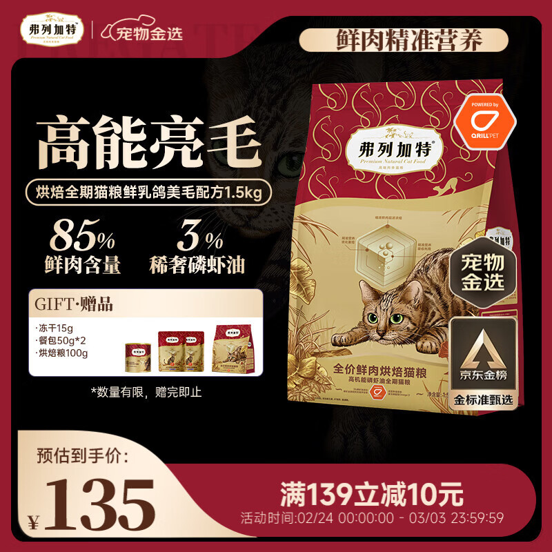 弗列加特 全价鲜肉烘焙全期猫粮 磷虾油美毛 鲜乳鸽配方1.5kg【随机发货】