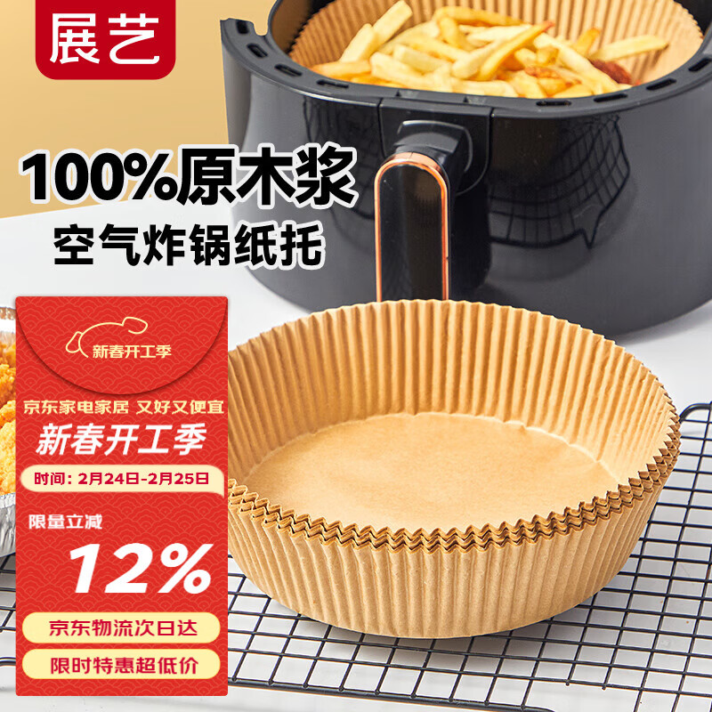 展艺圆形空气炸锅纸托53只装16cm 加厚加高食品级原木纸浆烘焙纸新年