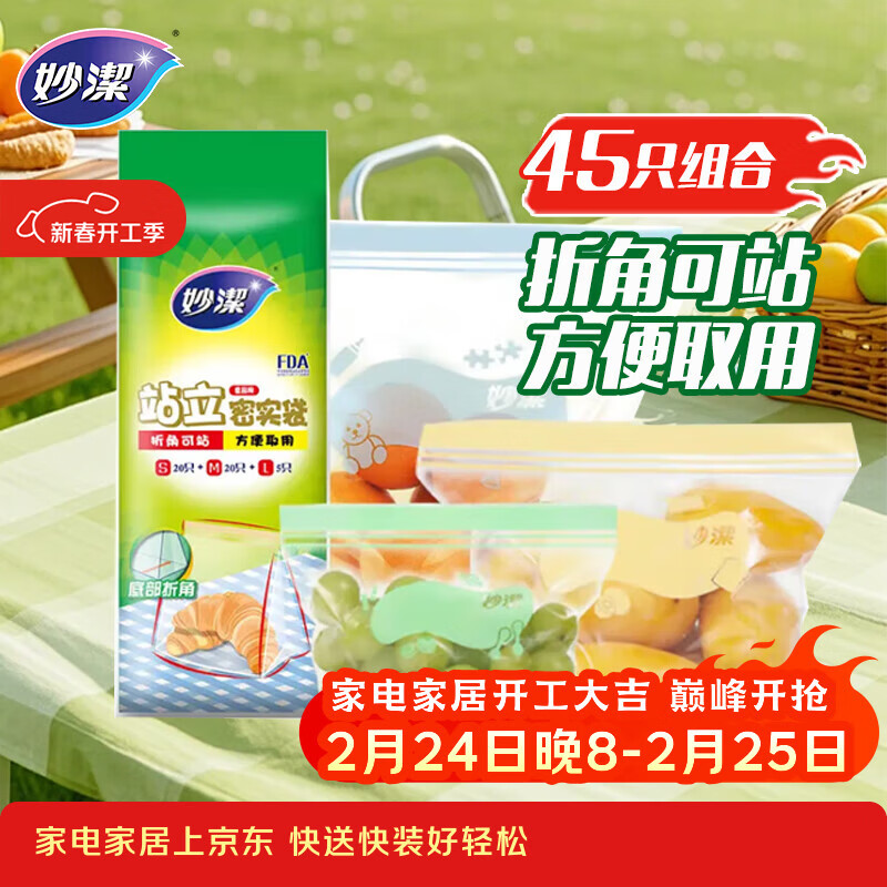 妙洁站立密封袋大中小号共45只密实封口袋食品级保鲜自封口塑拉链分装