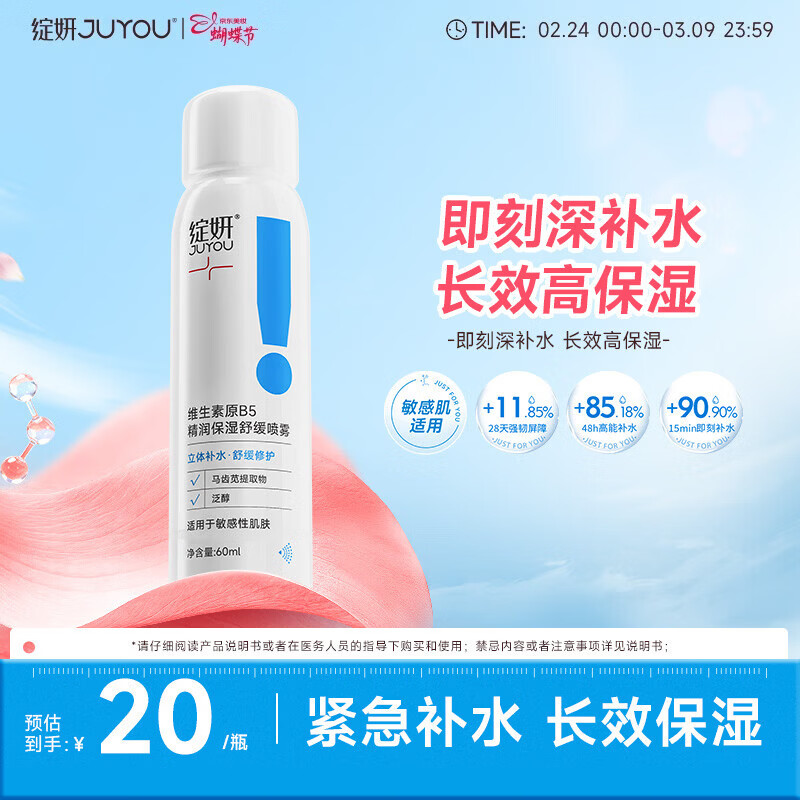 绽妍维生素b5保湿补水妆前喷雾60ml护肤品爽肤化妆湿敷水三八节礼物