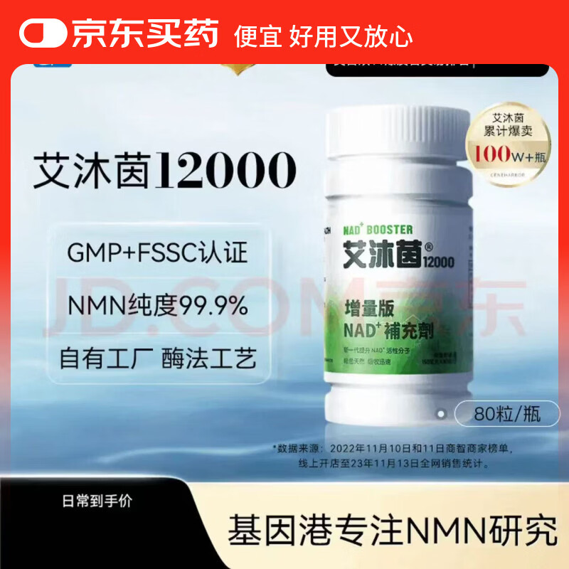 NMN「现货」基因港艾沐均NMN12000β-烟酰胺单核苷酸Nad+正品代购 80粒*2瓶 12000β-烟酰胺单核苷酸Nad+ 京东折扣/优惠券