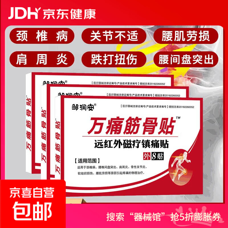 万痛筋骨膏药贴活络保健贴远红外颈肩腰腿镇痛贴关节贴扭伤膏药贴 一盒1袋8贴【体验装】