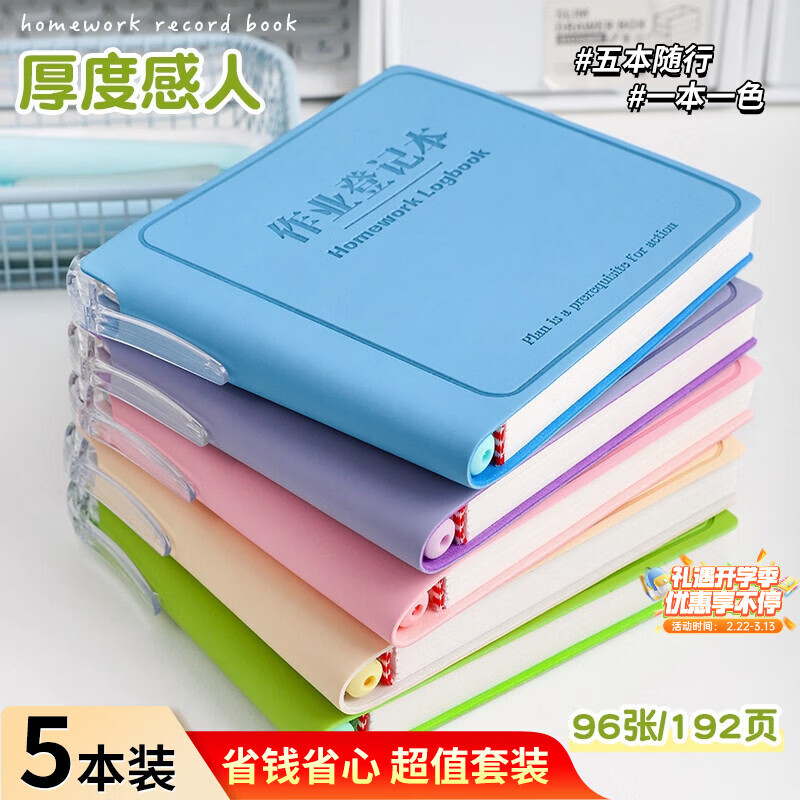 少年伴家庭作业登记抄写笔记口袋本高颜值便携本子男女小学生初中生文具 作业登记本全套五本装