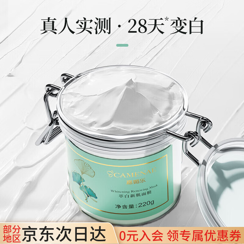 嘉媚乐萃白新肌美白祛斑面膜涂抹式清洁补水淡斑泥膜提亮220g