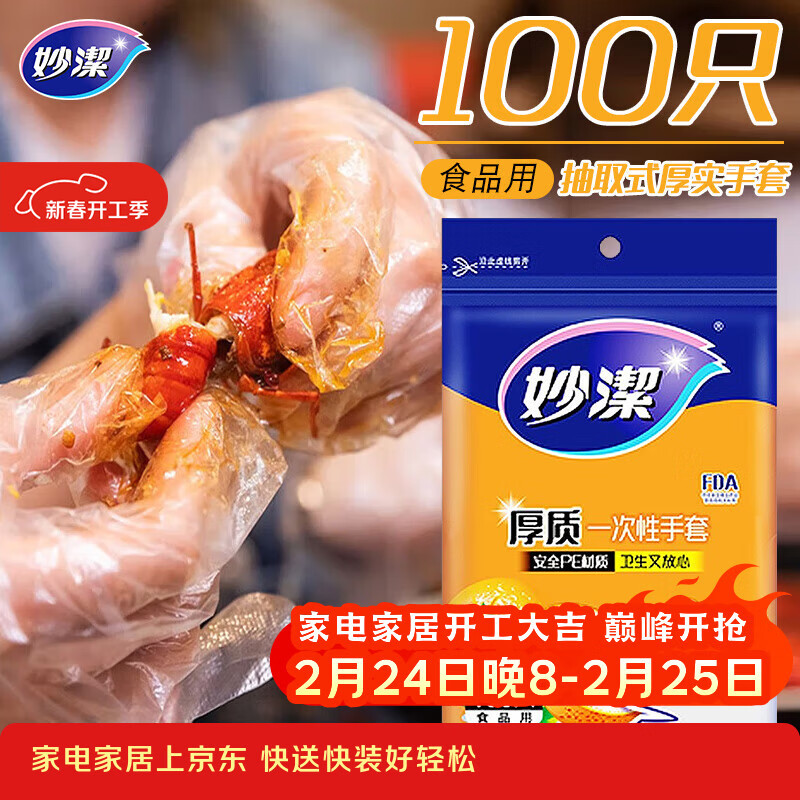 妙洁 一次性手套食品级PE加厚塑料厨房用餐桌野炊100只装