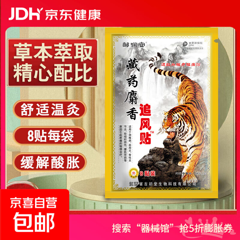 麝香追风贴膏颈椎贴腰间盘坐骨足跟肩周膝盖滑膜关节贴膏贴 麝香追风贴膏8贴*1盒