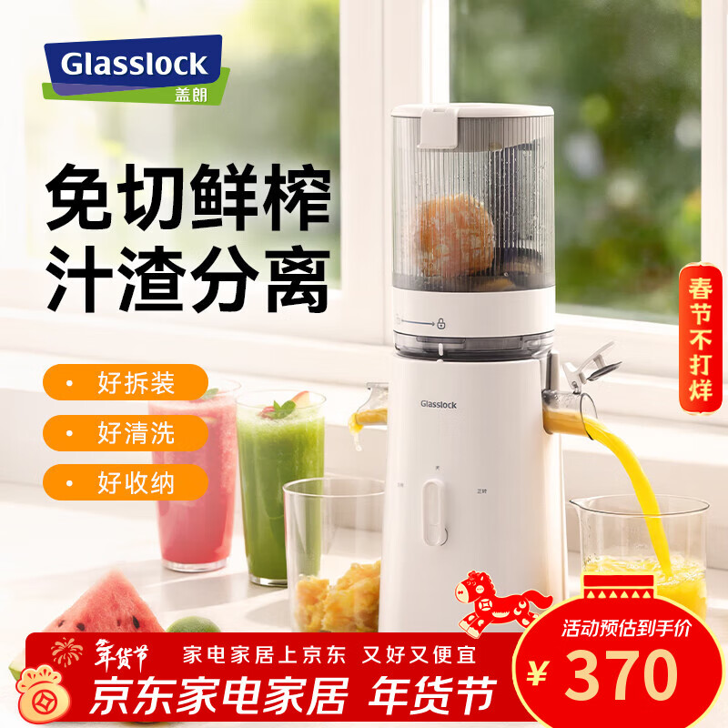 GLASSLOCK榨汁机汁渣分离全自动原汁机小型家用蔬菜水果国家补贴果汁鲜榨机果渣分离机大容量榨橙汁神器 家用低速大口径原汁机 - 白色 - 礼品款