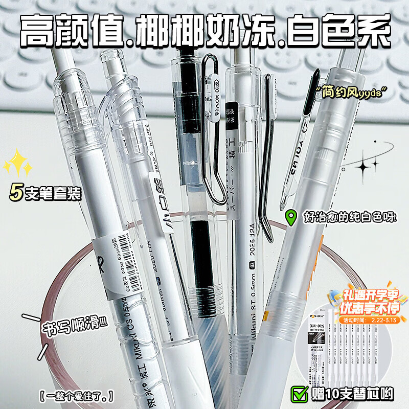 東米中性笔高颜值按动中性笔0.5速干顺滑刷题笔学生考试专用黑色签字笔 五支白色系笔杆赠10支替芯