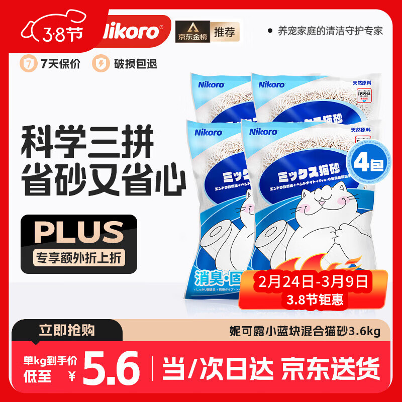 妮可露Nikoro经典小蓝块混合猫砂豆腐砂膨润土猫砂可冲厕3.6kg*4袋