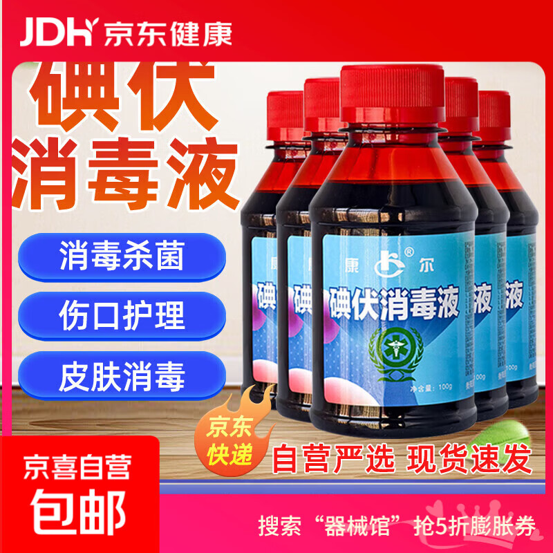 医用碘伏消毒液消字号婴儿肚脐伤口皮肤杀菌家用碘酒泡脚不含酒精 药房同款【医用级碘伏】100ml*1瓶