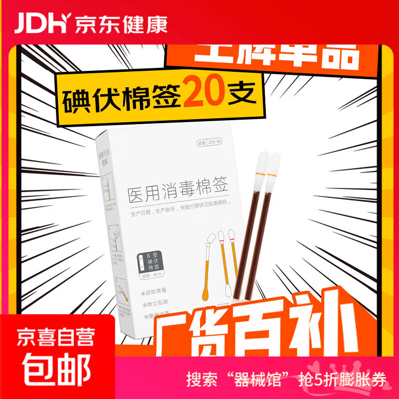 医用碘伏棉签碘伏棉棒酒精消毒液棉签消毒杀菌婴幼儿肚脐伤口护理 碘伏棉签【1盒】20支/盒
