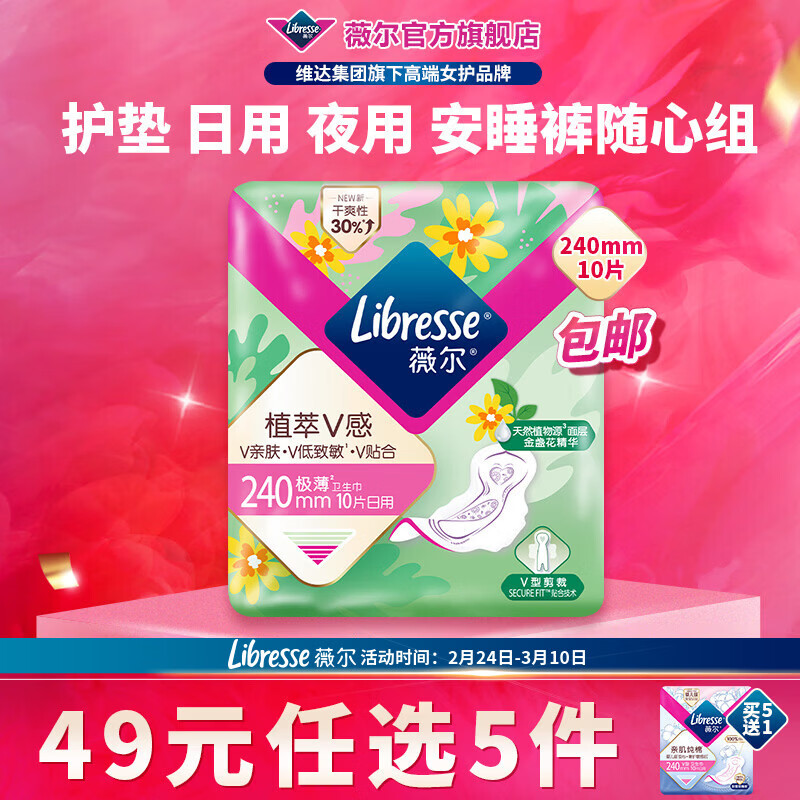 薇尔【任选5件】卫生巾姨妈巾日用护垫迷你巾加长夜用安睡裤超薄安心 植萃日用240mm10片