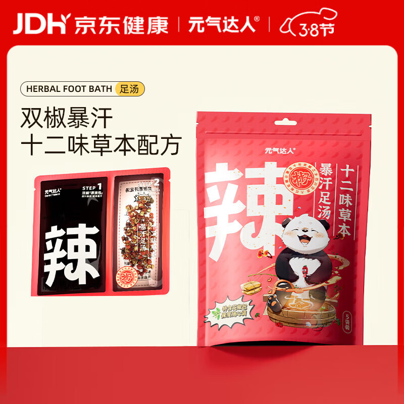 元气达人暴汗足汤草本花椒家用足浴包湿睡眠气养生泡脚泡澡包养生5袋/包