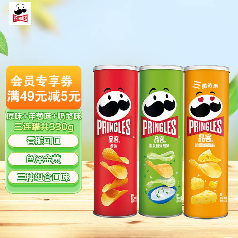 品客（Pringles）薯片马铃薯片休闲膨化零食110g*3 分享装（原味+洋葱+奶酪）