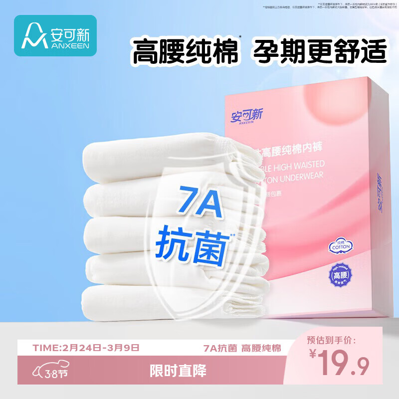 安可新孕产妇一次性内裤高腰纯棉7A抗菌产后月子经期差旅免洗5条装XL码