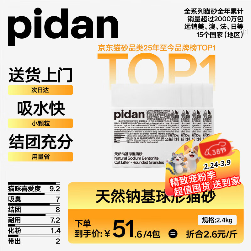 pidan猫砂 天然钠基球型猫砂2.4kg*4包 球型膨润土砂京东自营