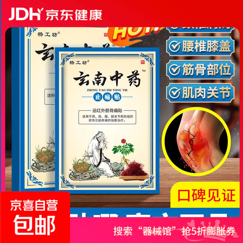 云南中药止痛贴远红外筋骨关节颈椎肩周腰间盘膝盖痛 一盒玄南中药（8贴/盒）