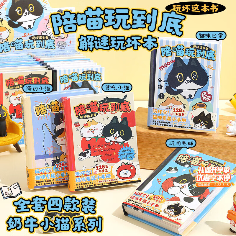 少年伴笔记本趣味奶牛小猫系列解迷玩坏本解压高颜值便携学生互动减压生日礼物口袋手帐本子 全套四本装