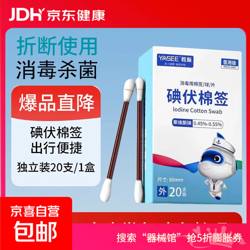 医用碘伏棉签碘伏消毒液棉棒新生婴儿肚脐清洁痘痘皮肤消毒无酒精 【医用级碘伏棉签】1盒20支