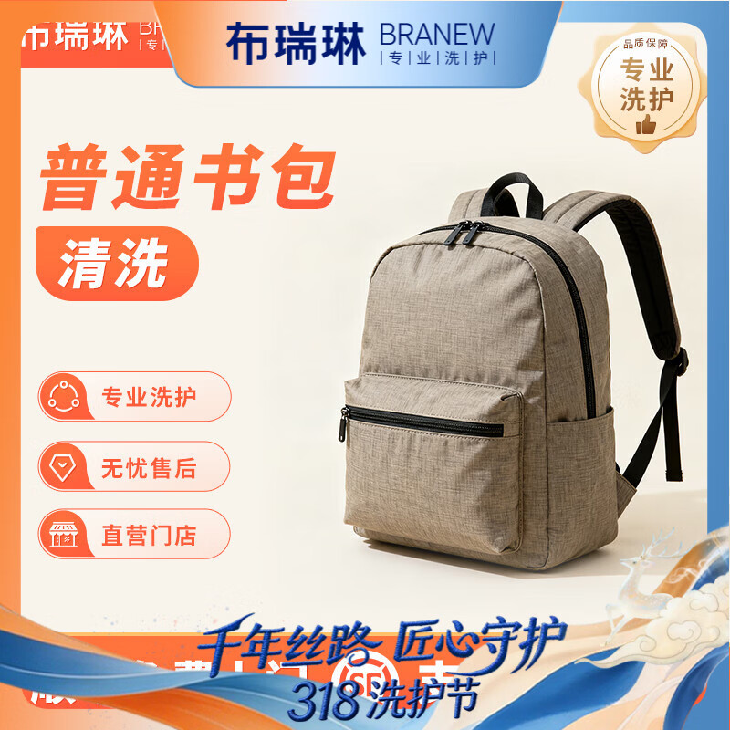 【专业手洗】布瑞琳京东洗书包/电脑包/书包清洗包邮 书包/电脑包/背包精洗1个 次日18:00-19:00上门取件