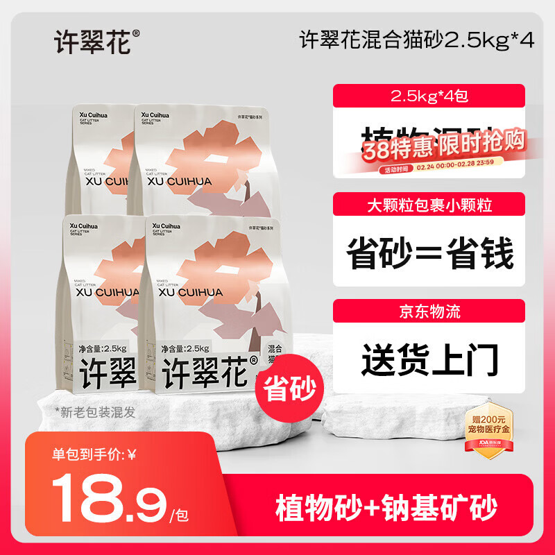 许翠花矿砂植物混合猫砂2.5kg*4木薯猫砂膨润土钠基除臭猫砂