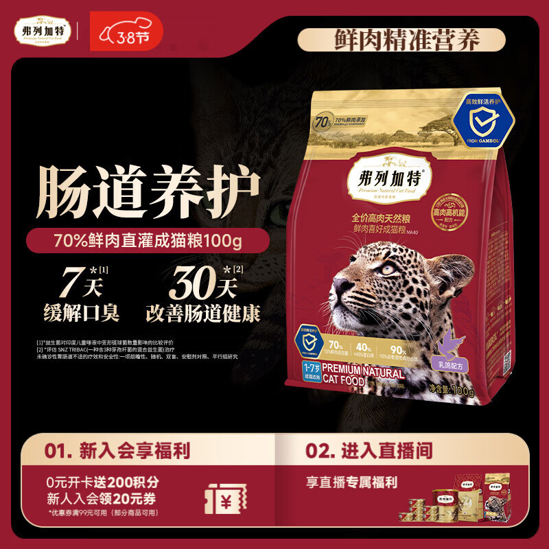 弗列加特猫粮 全价鲜肉天然粮 肠道养护配方 成猫猫粮乳鸽100g