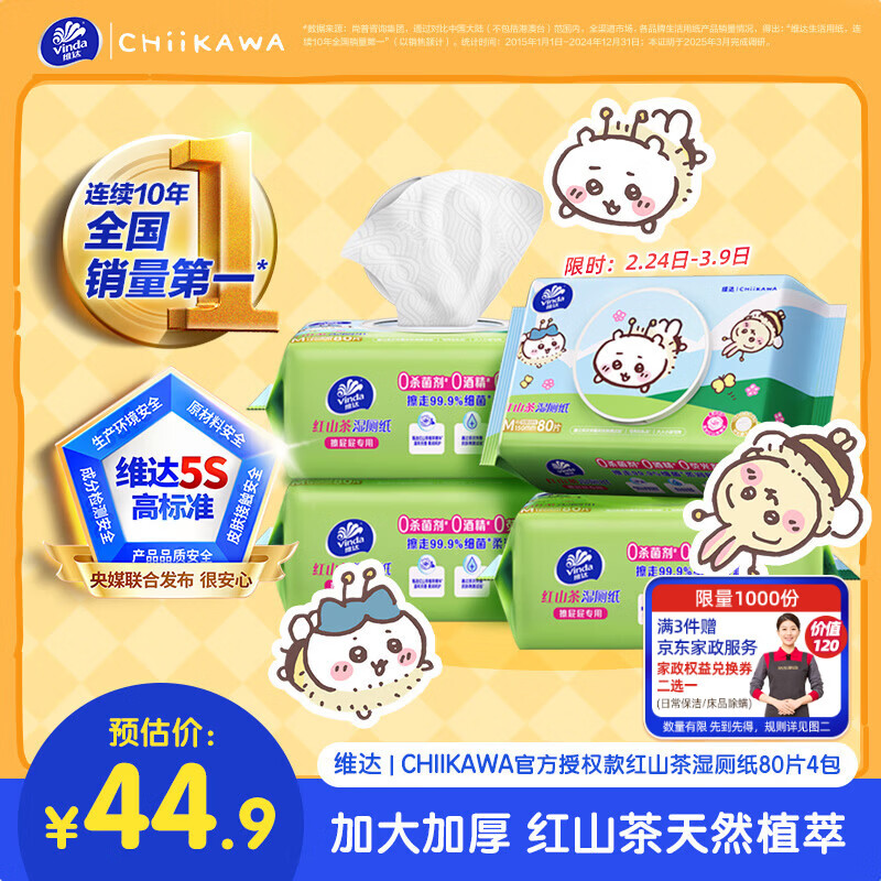 维达|CHIIKAWA湿厕纸80片*4包 红山茶精华 湿纸巾厕纸洁厕湿巾湿厕巾