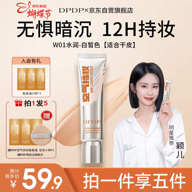 DPDP空气持妆粉底液W01#干皮白皙色30g遮瑕持久送女友三八蝴蝶节