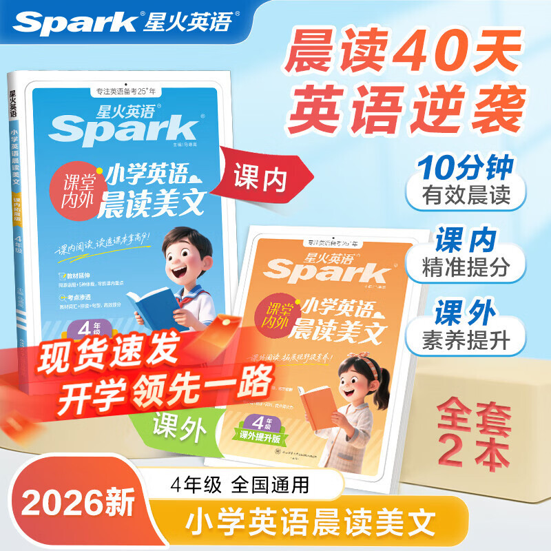 新书上市】星火小学英语晨读美文小学生每日晨读5311晨读法紧贴教材课内拓展课外提升单词拼读句型英语晨读三年级四年级五年级六年级英语晨读美文 四年级英语晨读美文【课内拓展 课外提升】